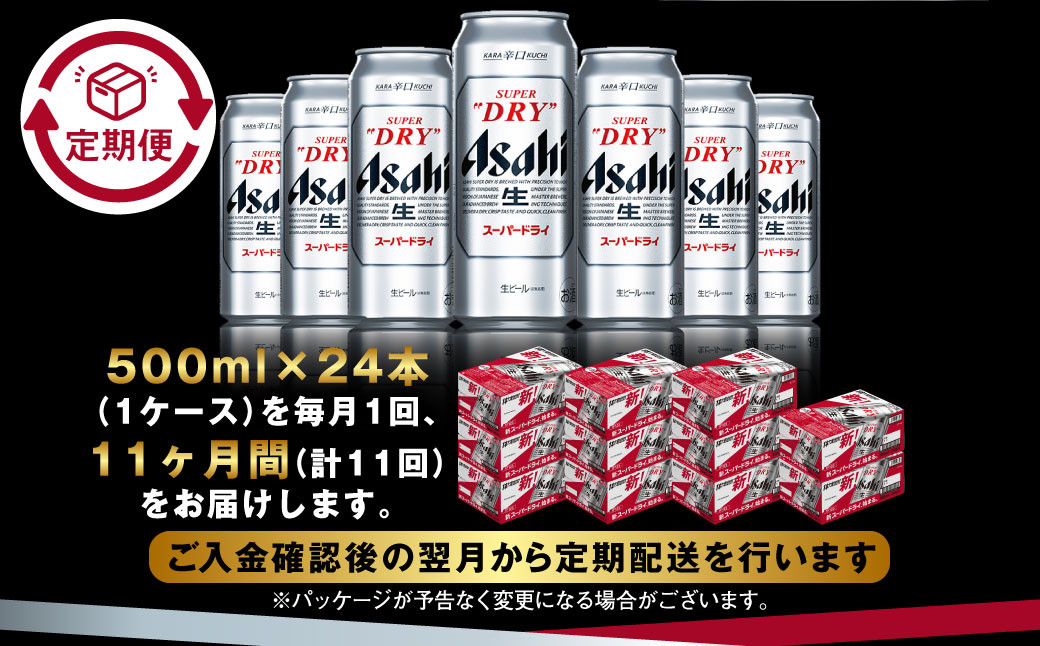 【定期便11か月】アサヒスーパードライ 500ml（1ケース）