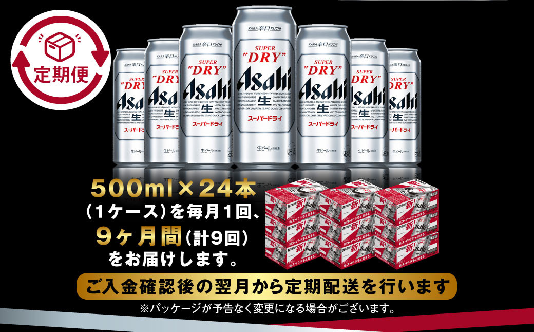 【定期便9か月】アサヒスーパードライ 500ml（1ケース）