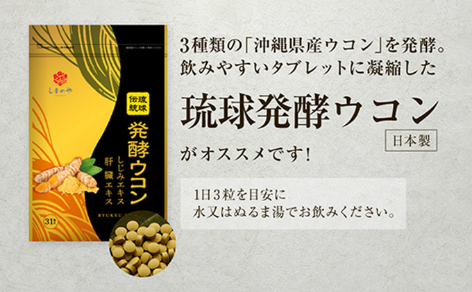 琉球発酵ウコン 沖縄県産の3種類のウコン | 株式会社しまのや | タブレット 1袋(1粒重量250mg 3粒×31包)