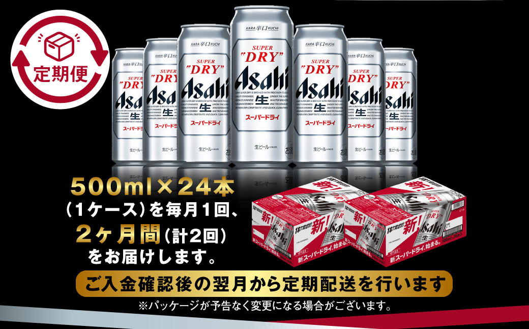 【定期便2か月】アサヒスーパードライ 500ml（1ケース）