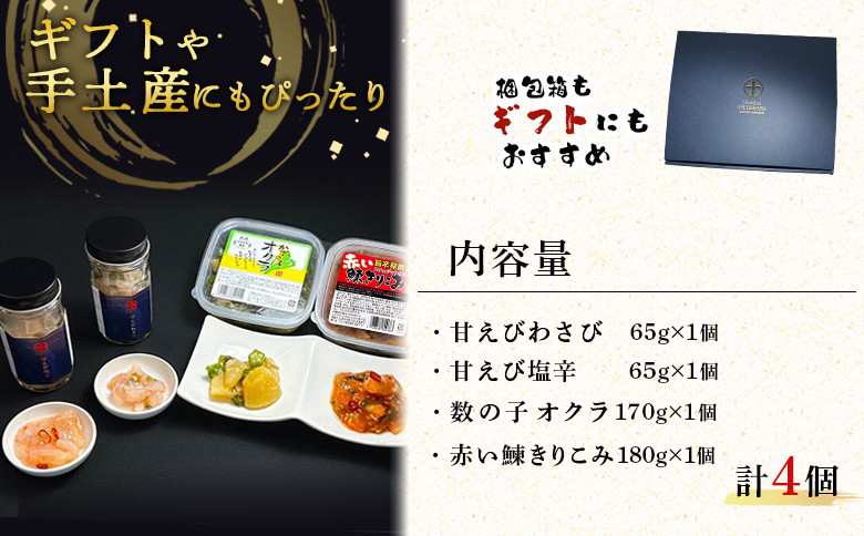 【ギフトBOX入】4種の贅沢 重原商店詰め合わせセット