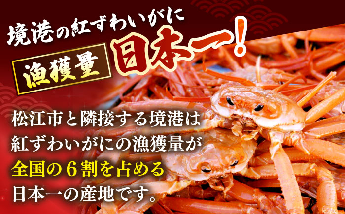 冷蔵便 新鮮 かに カニ 蟹 紅ずわい ズワイガニ 海産 島根 松江 おすすめ