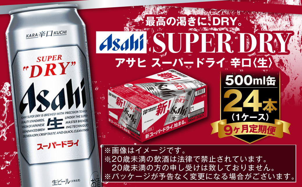 【定期便9か月】アサヒスーパードライ 500ml（1ケース）
