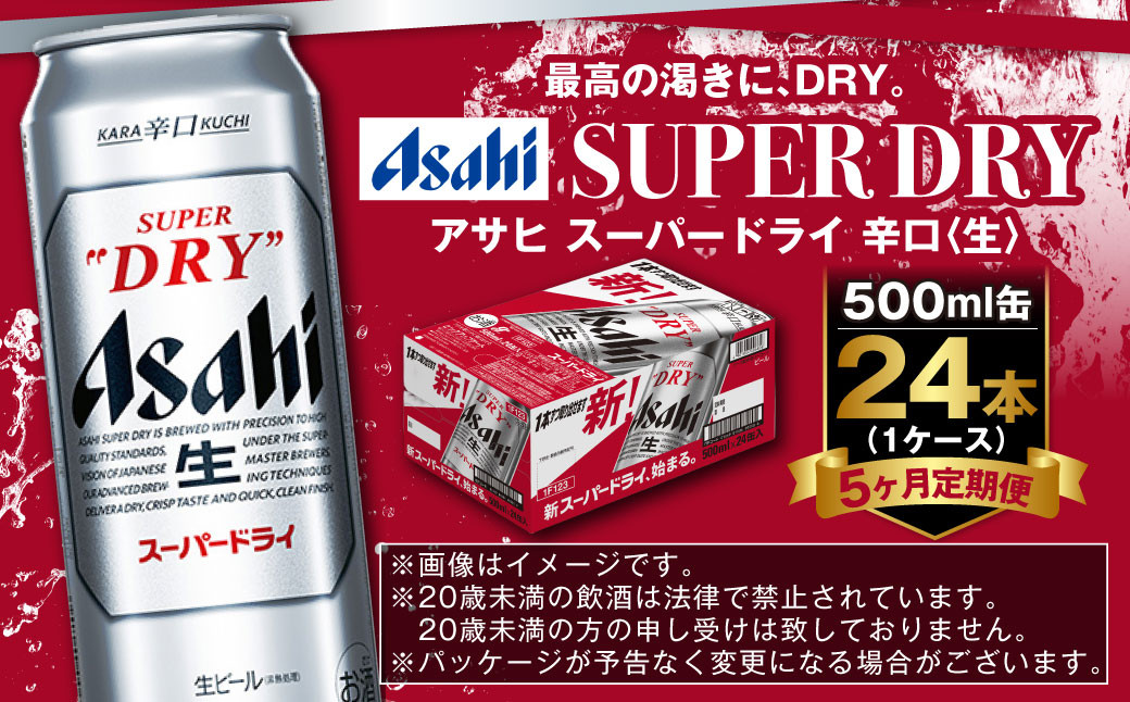 【定期便5か月】アサヒスーパードライ 500ml（1ケース）