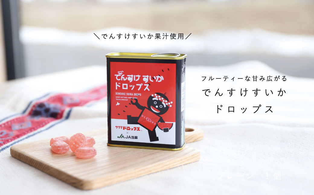 でんすけすいか果汁使用。フルーティーな甘み広がる「でんすけすいかドロップス」