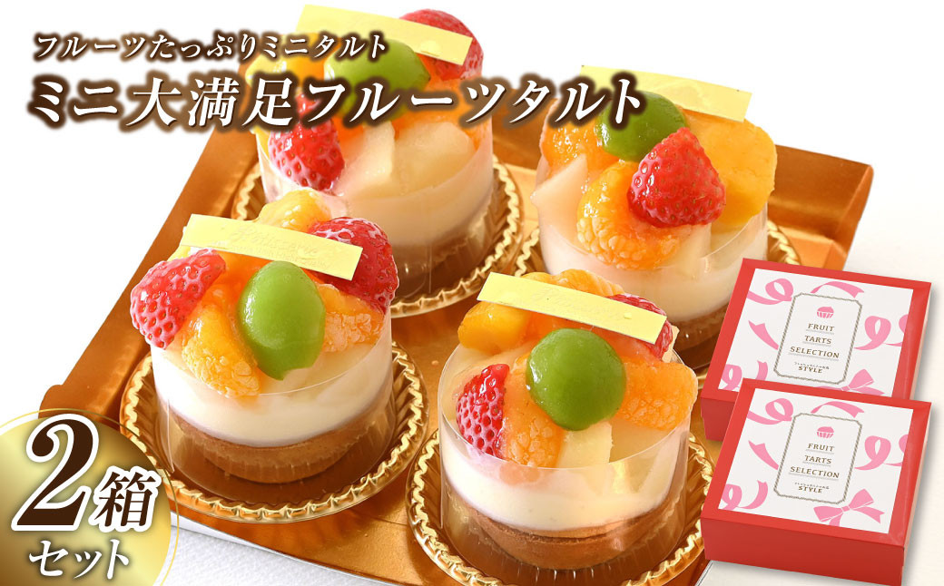 ミニ大満足フルーツタルト 4個入り×2セット