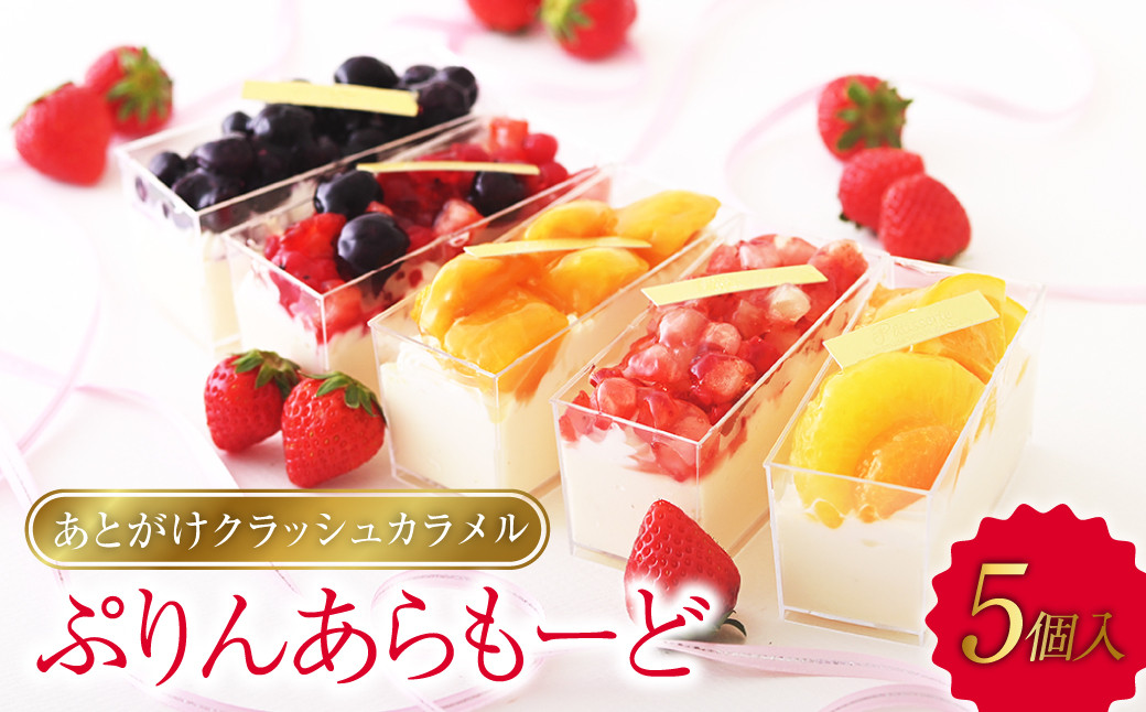 あとがけクラッシュカラメル スタイル特製ぷりんあらもーど5個