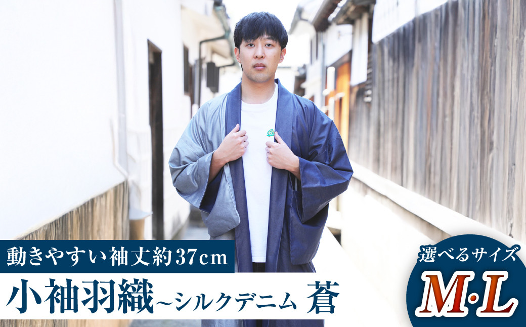 小袖羽織（動きやすい袖丈約37cm） シルクデニム －蒼ao－