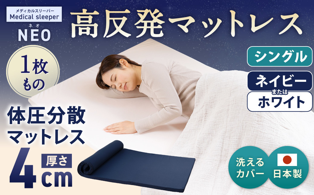 高反発 マットレス 1枚もの メディカルスリーパーNEO シングル