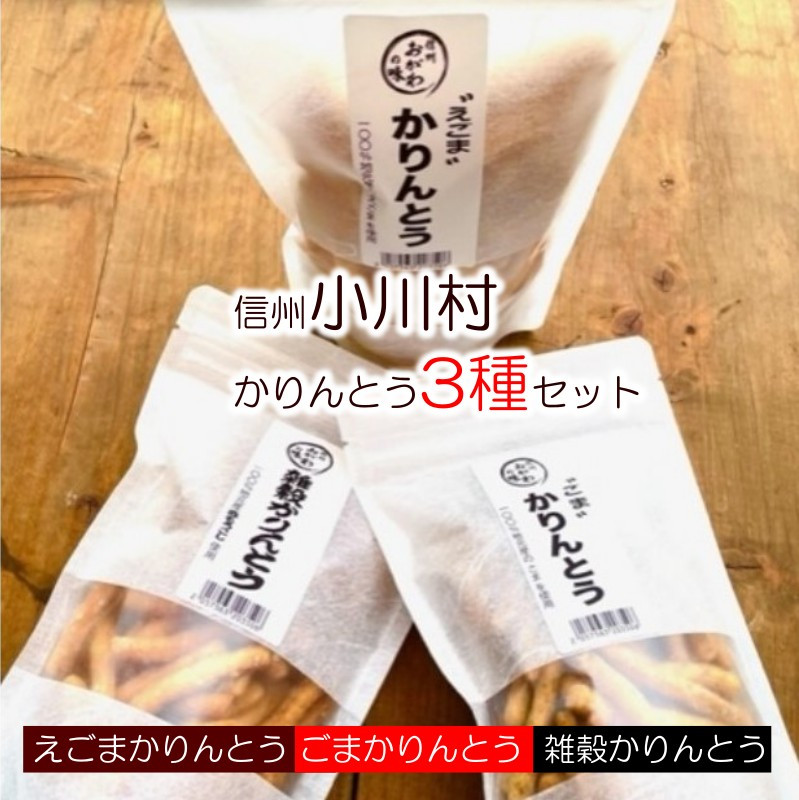 素材すべてが信州産　郷土食スイーツ　かりんとう三種セット