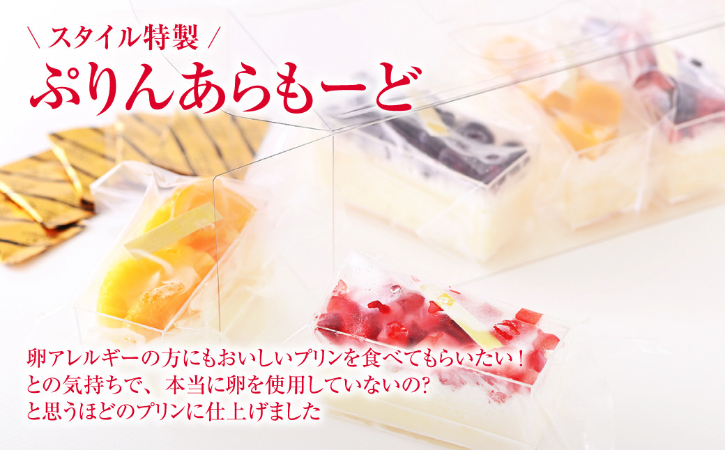 あとがけクラッシュカラメル スタイル特製ぷりんあらもーど5個