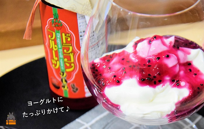 ヨーグルトにたっぷりかけると、色鮮やかでとっても美味しいですよ!