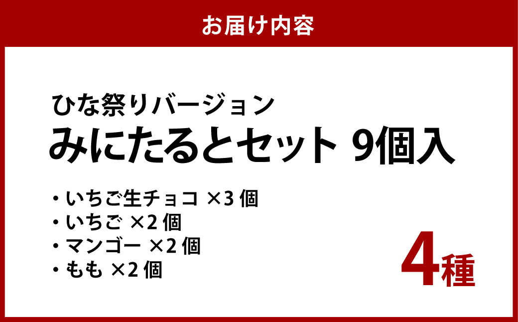みにたると9個セットひな祭りバージョン