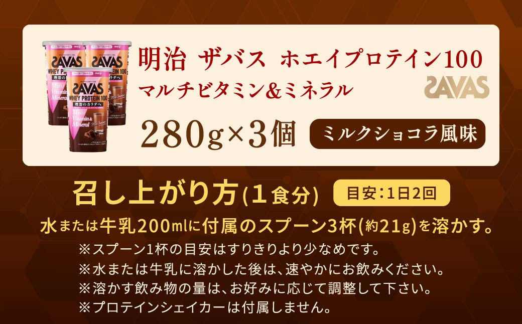 明治 ザバス ホエイプロテイン100 マルチビタミン&ミネラル ミルクショコラ風味 280g【3個セット】