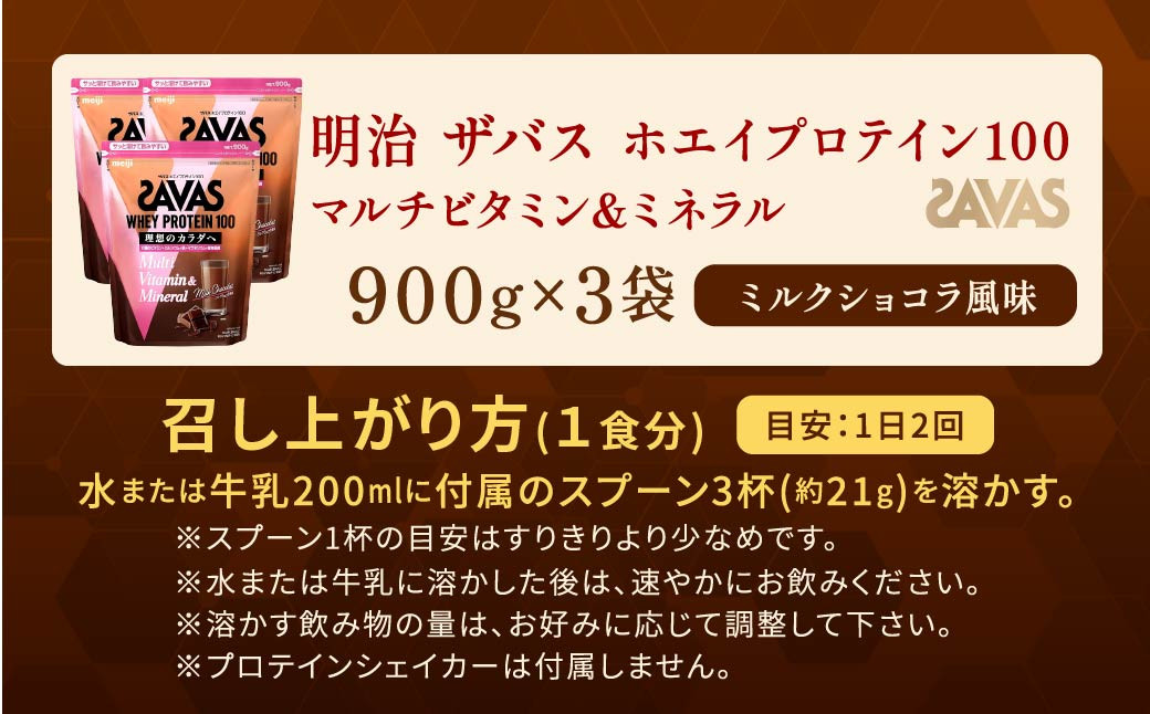 明治 ザバス ホエイプロテイン100 マルチビタミン&ミネラル ミルクショコラ風味 900g【3袋セット】