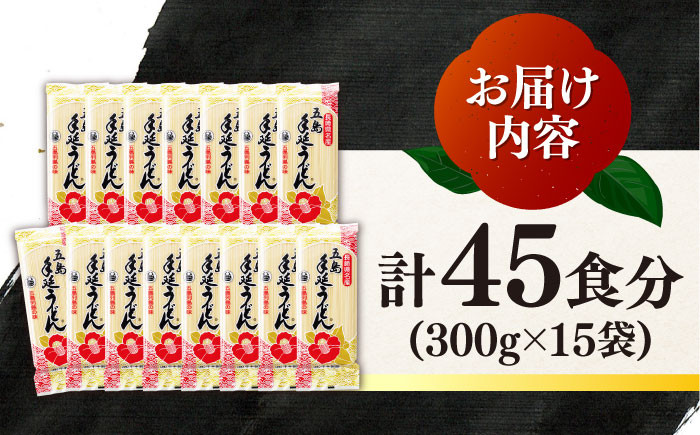 椿うどん 300g×15袋 五島うどん 乾麺 保存食 業務用 名物 小分け プレゼント 備蓄 新上五島町 【中本製麺】