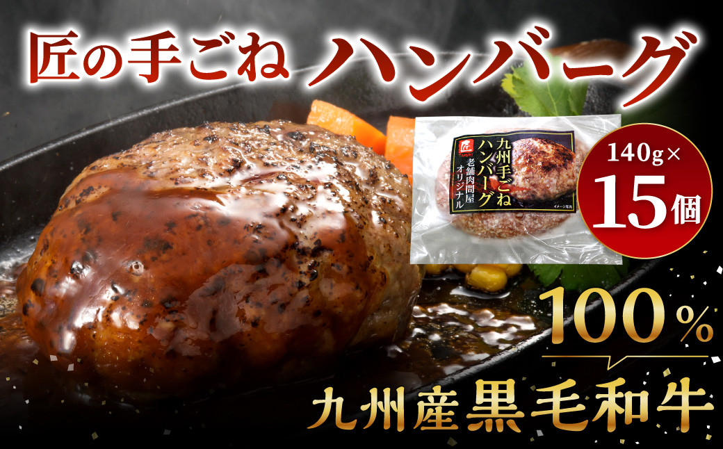 九州産 黒毛和牛・匠の手ごねハンバーグ 計約2.1kg（約140g×15パック）