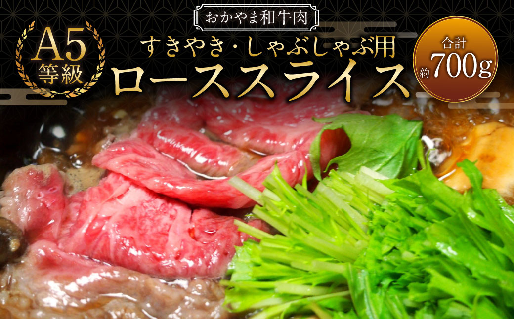 おかやま和牛肉 A5 等級 すき焼・しゃぶしゃぶ用 ローススライス 計約700g(約350g×2パック)