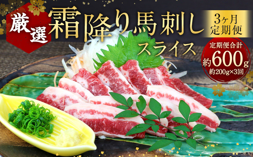 【3ヶ月定期便】 霜降り 馬刺し スライス 約200g×3回 合計約600g