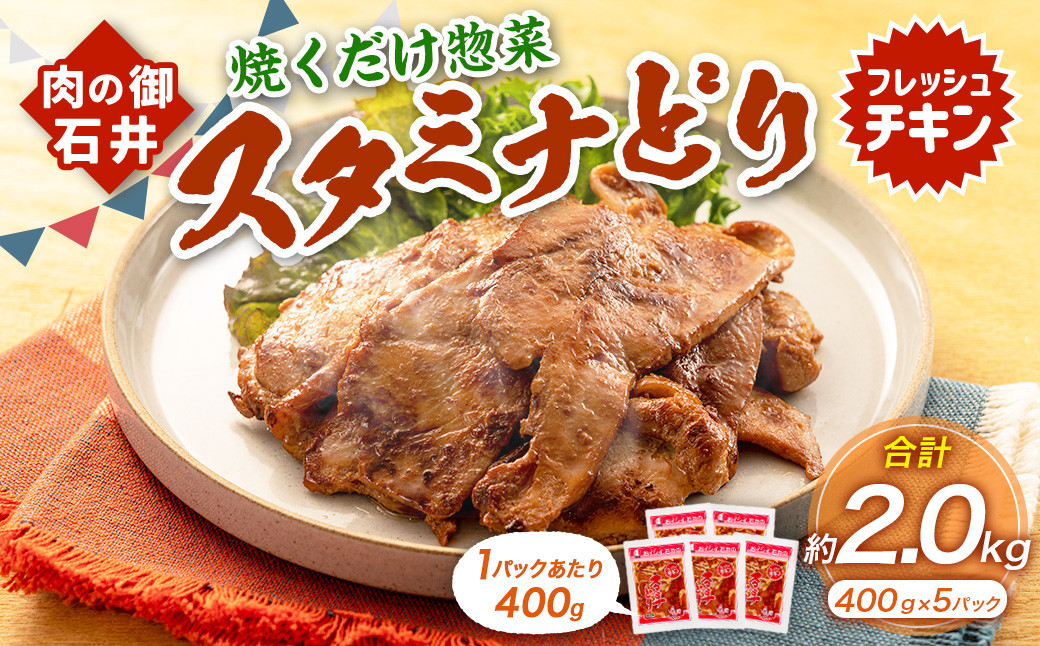 焼くだけ総菜 肉の卸 石井 スタミナどり 計約2.0kg(約400g×5)