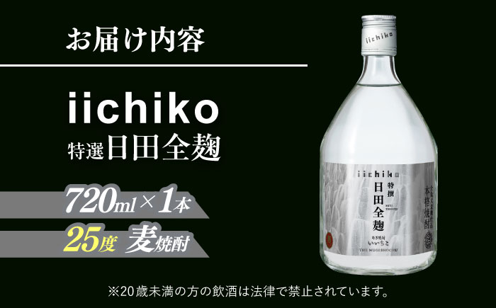【本格麦焼酎】 特選 いいちこ日田全麹(720ml×１本) 酒 お酒 おさけ むぎ焼酎 720ml 麦焼酎 いいちこ 焼酎