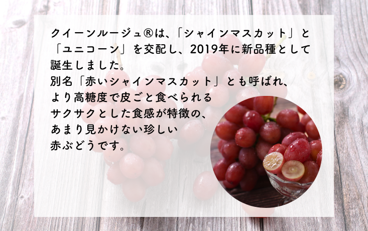 別名「赤いシャインマスカット」とも呼ばれる、珍しい赤ぶどうをお届けします！