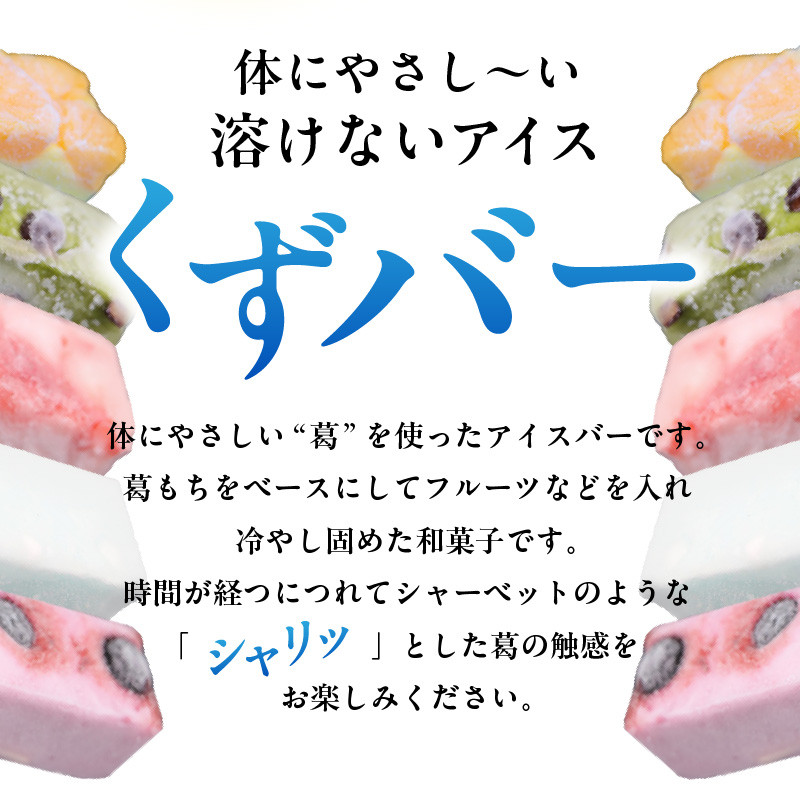 【母の日ギフト】 ≪5月10日お届け≫ 体にやさし～い くずバー 10本入り ～人気おススメ5種×2本入り～
