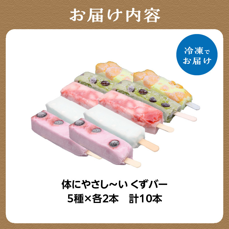 【母の日ギフト】 ≪5月10日お届け≫ 体にやさし～い くずバー 10本入り ～人気おススメ5種×2本入り～