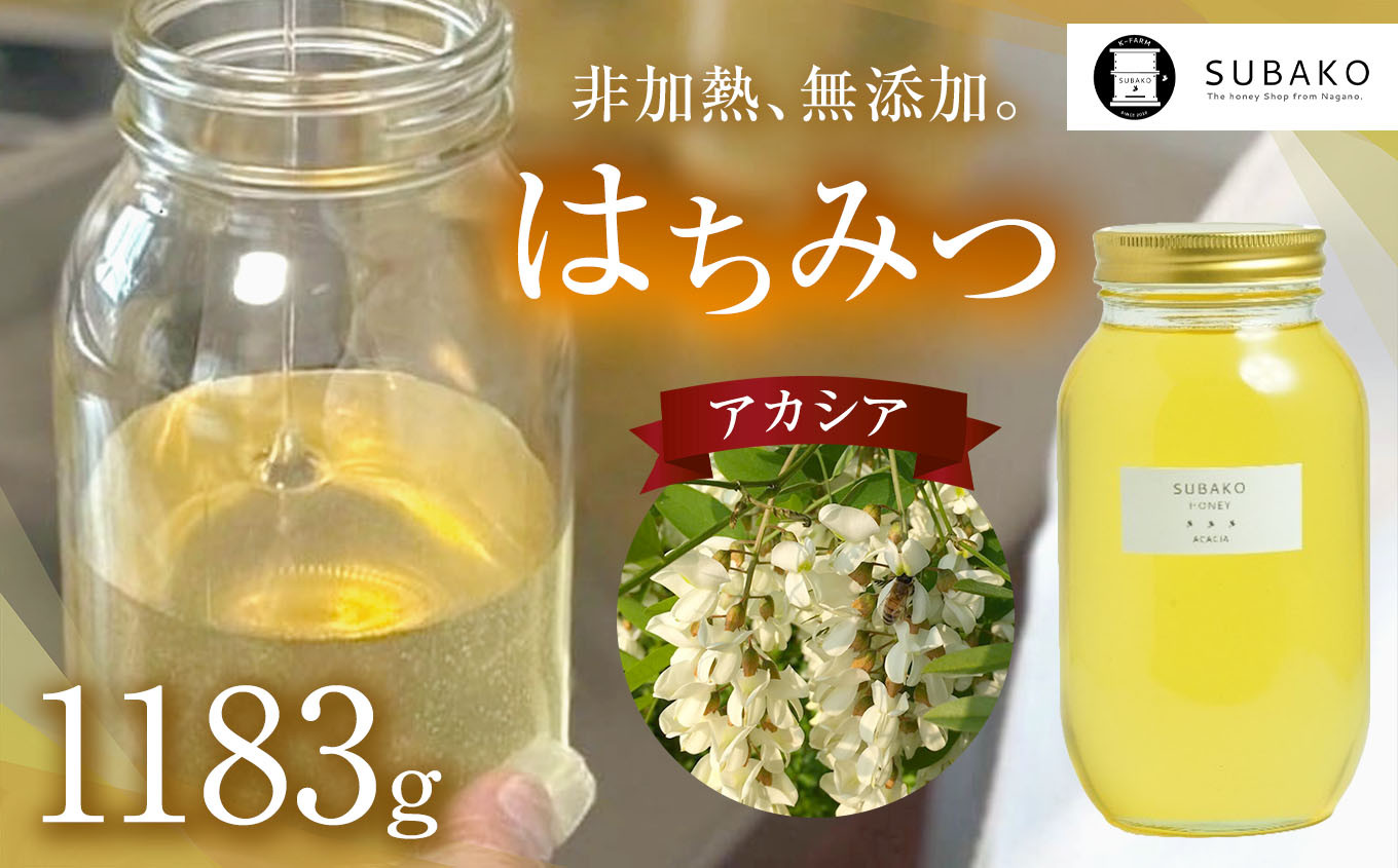 信州のアカシアはちみつ1,183g