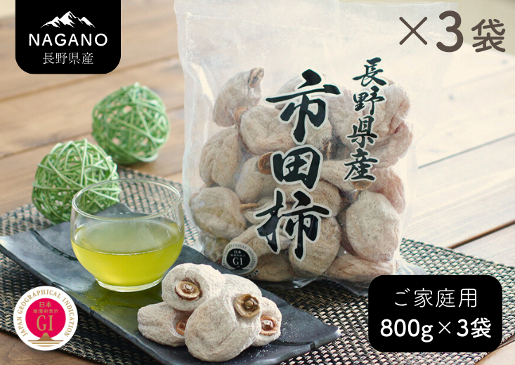 長野県産 市田柿 徳用 約800g×3袋
