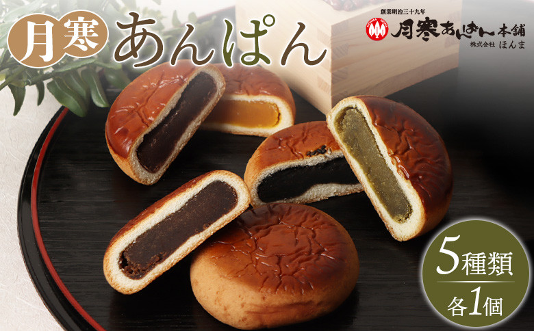 新　月寒あんぱん　5種セット