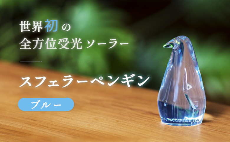 【世界初の全方位受光ソーラー】スフェラーペンギン（カラー：ブルー）