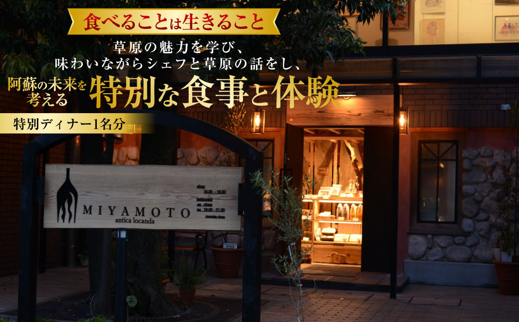草原の魅力を学び、味わいながらシェフと草原の話をし、阿蘇の未来を考える特別な食事と体験(特別ディナー1名分)