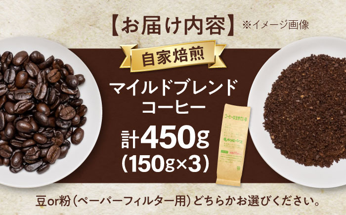 コーヒー マイルドブレンドコーヒー 150ｇ×3(合計450ｇ)コーヒー豆  珈琲 ブレンドコーヒー レギュラーコーヒー