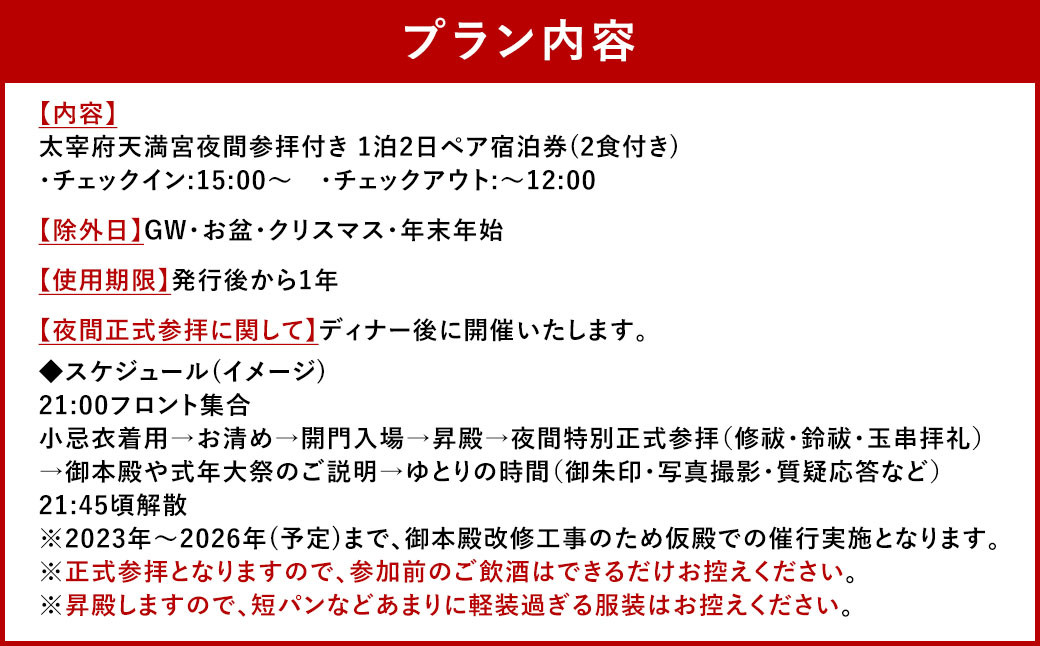 HOTEL CULTIA 太宰府限定 太宰府天満宮 夜間参拝付き 1泊2日 ペア宿泊券（2食付き）