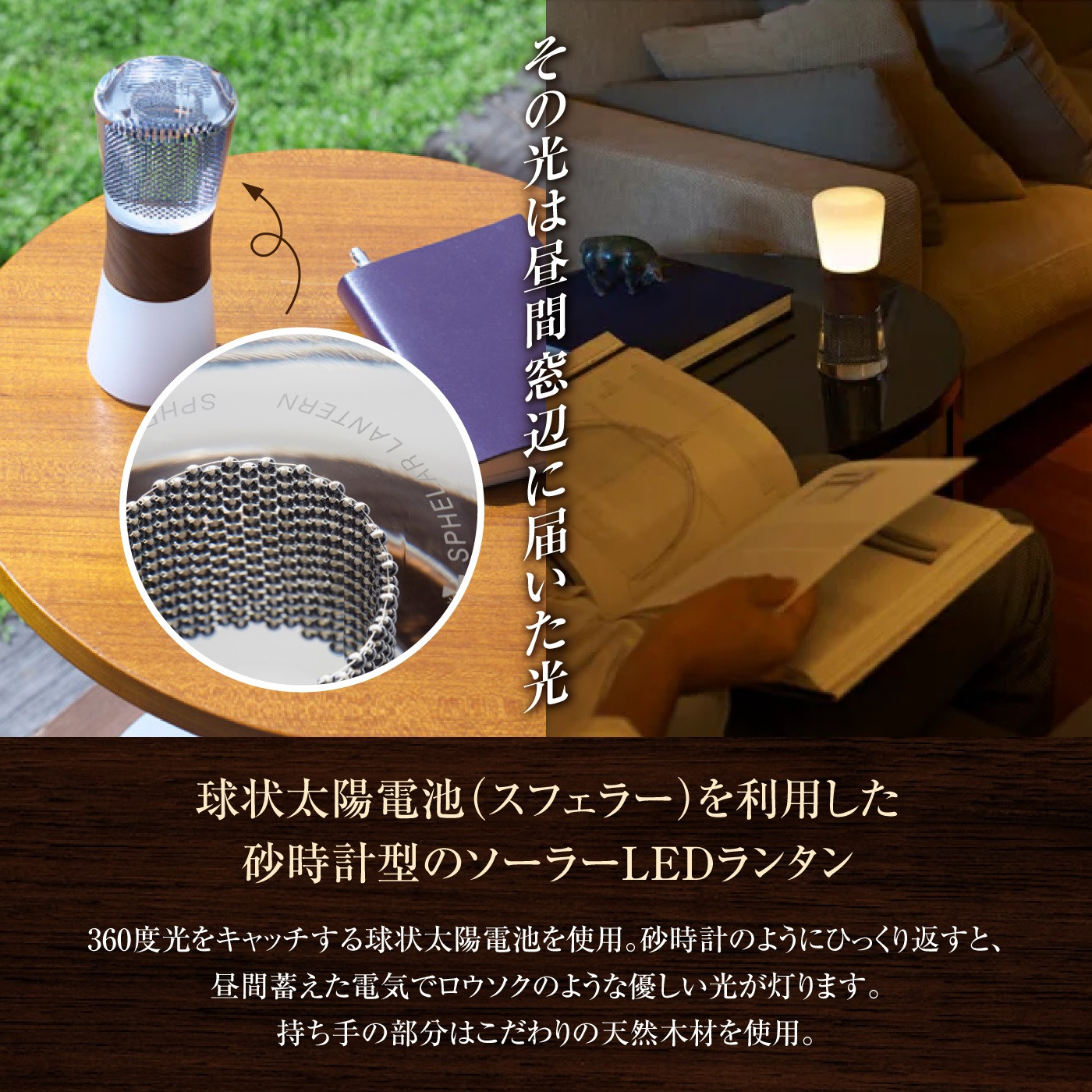 【世界初の全方位受光ソーラー】スフェラーランタン（カラー：ウォールナット）