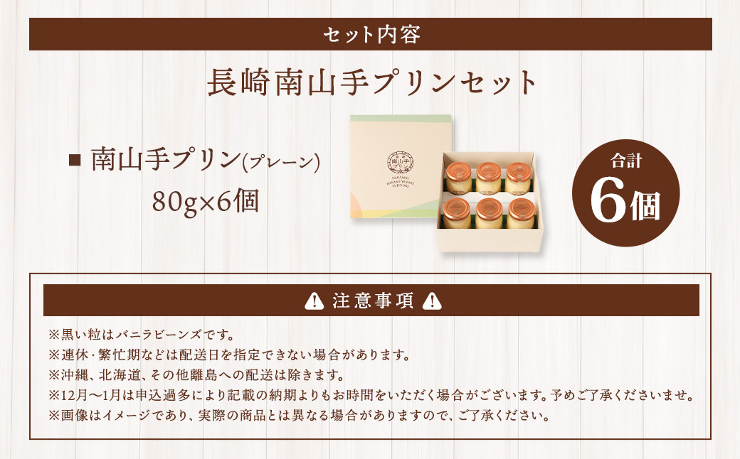 南山手プリン プレーン 6個セット ぷりん デザート スイーツ お菓子 菓子