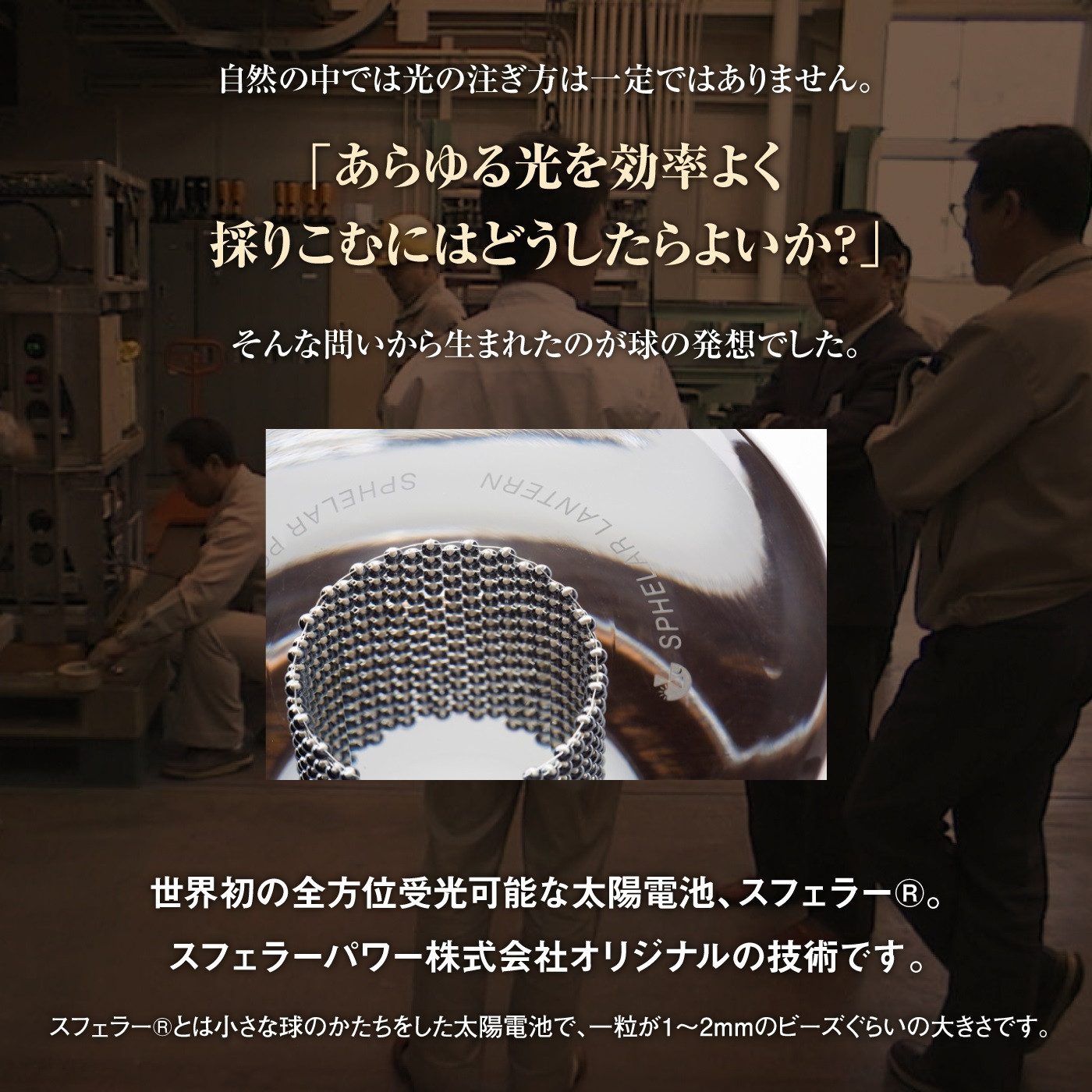 【世界初の全方位受光ソーラー】スフェラーランタン（カラー：ウォールナット）