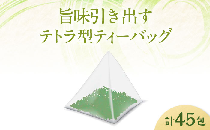 【全3回定期便】お茶 水出し緑茶（5ｇ×15P）3袋 ティーバッグ 国産 急須 冷茶 日本茶 煎茶