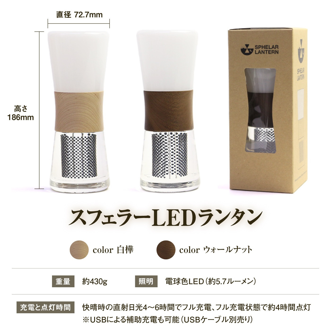 【世界初の全方位受光ソーラー】スフェラーランタン（カラー：ウォールナット）