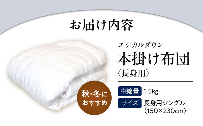 世界初特許取得!羽毛布団 日本製 シングルロング 掛け布団 ふとん 寝具