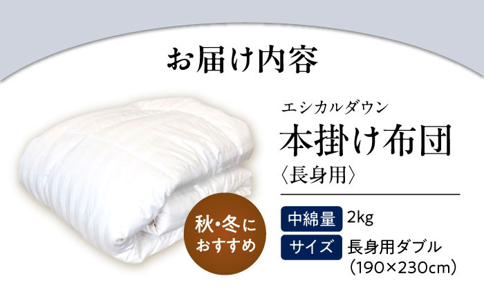 世界初特許取得！ 羽毛布団 日本製 ダブルロング 掛け布団 ふとん 寝具 