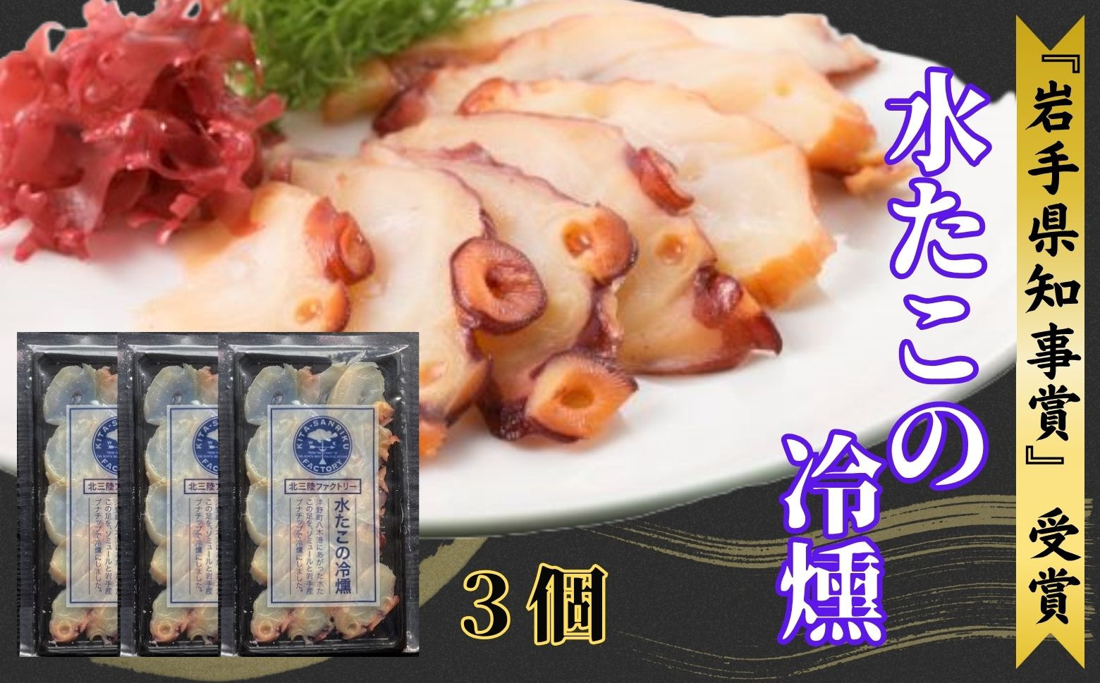 洋野町産の新鮮なミズタコを使用