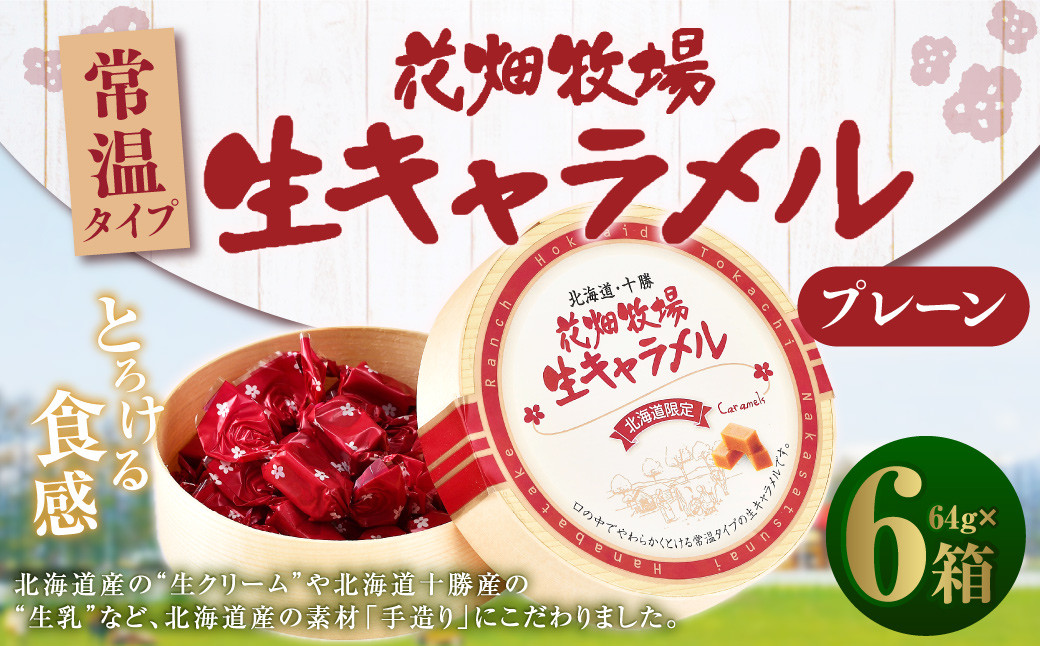 花畑牧場 生キャラメル プレーン（常温） 64g×6セット
