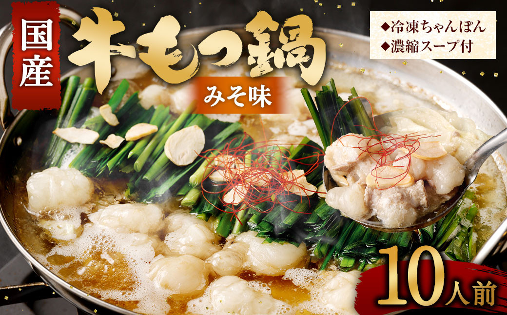 国産牛 もつ鍋 10人前 ちゃんぽん 濃縮スープ付 （みそ味）