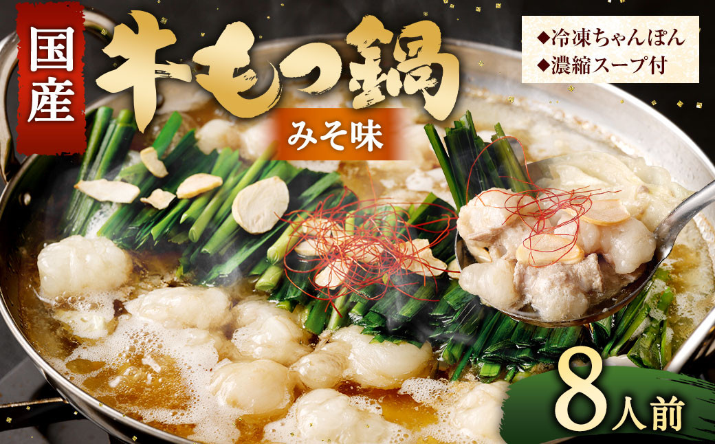 国産牛 もつ鍋 8人前 ちゃんぽん 濃縮スープ付 （みそ味）