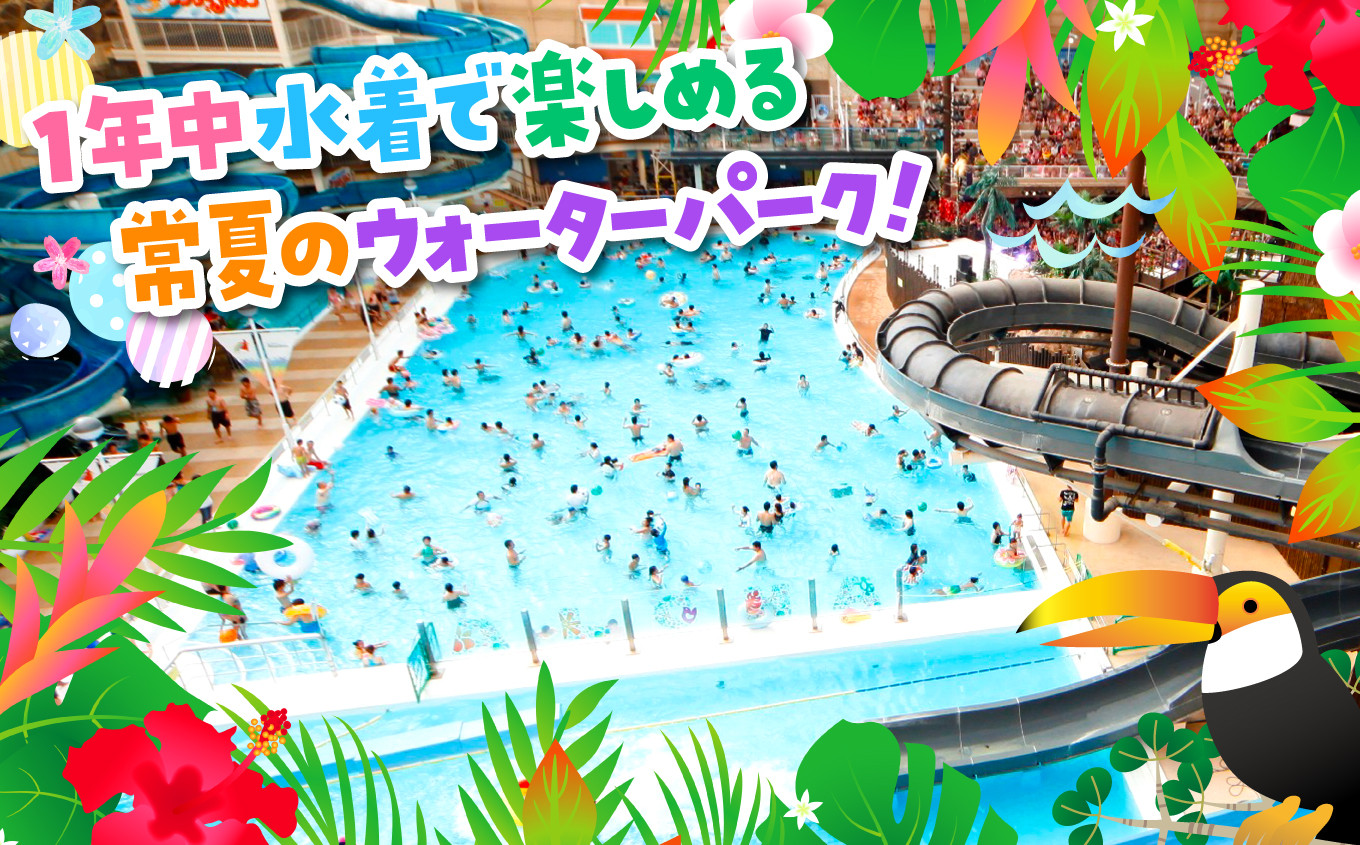 常夏のウォーターパーク