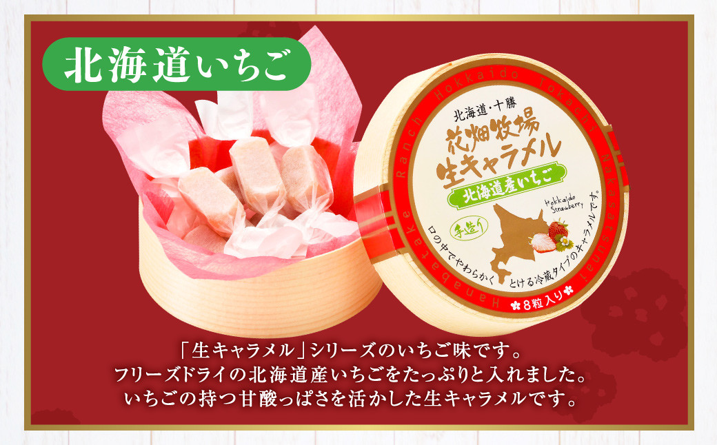 花畑牧場 生キャラメル 北海道産いちご 8粒入り×6セット