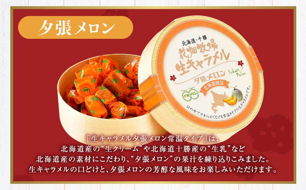 花畑牧場 生キャラメル 夕張メロン（常温） 64g×6セット