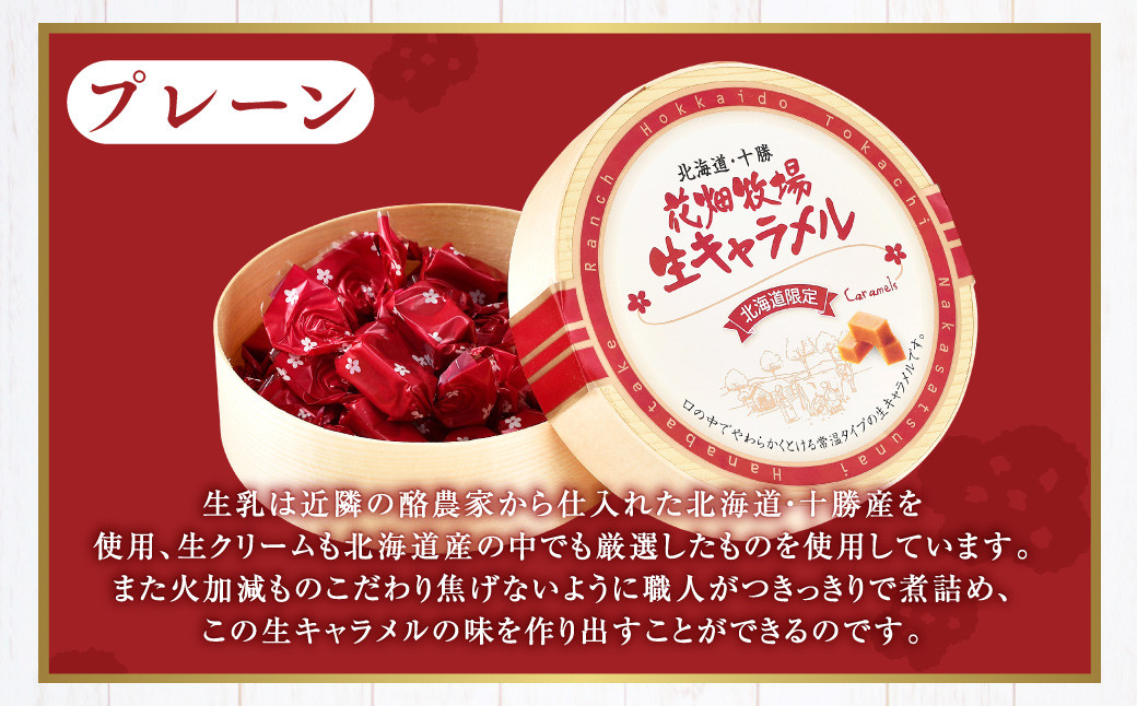 花畑牧場 生キャラメル プレーン（常温） 64g×3セット